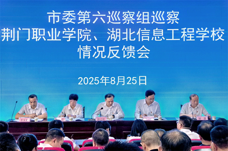 市委第六巡察组巡察荆门职业学院党委情况反馈会召开