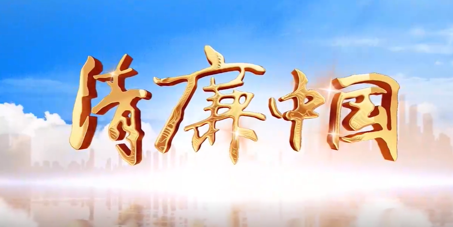 清廉中国丨莲藕塑正身