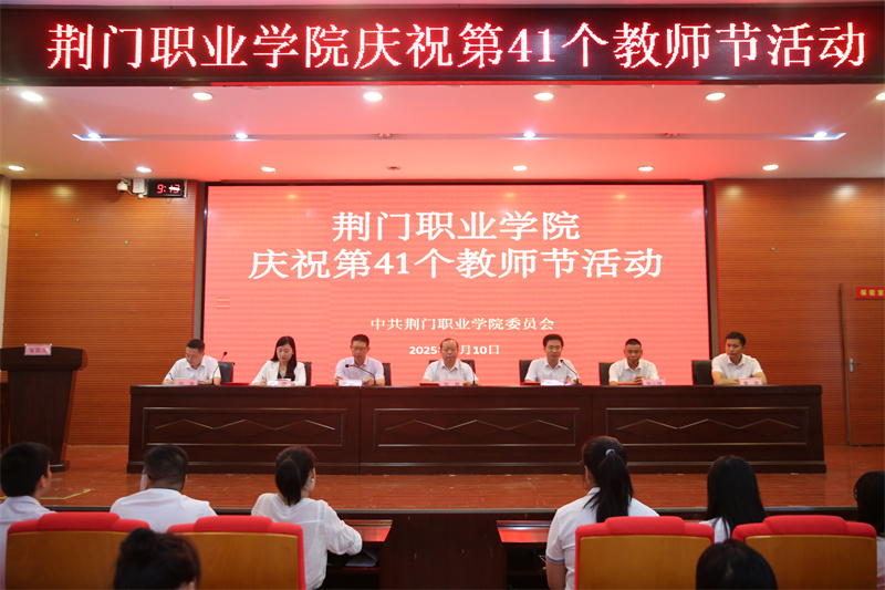 “以教育家精神铸魂强师,谱写教育强国建设华章”——荆门职业学院举行第41个教师节庆祝活动