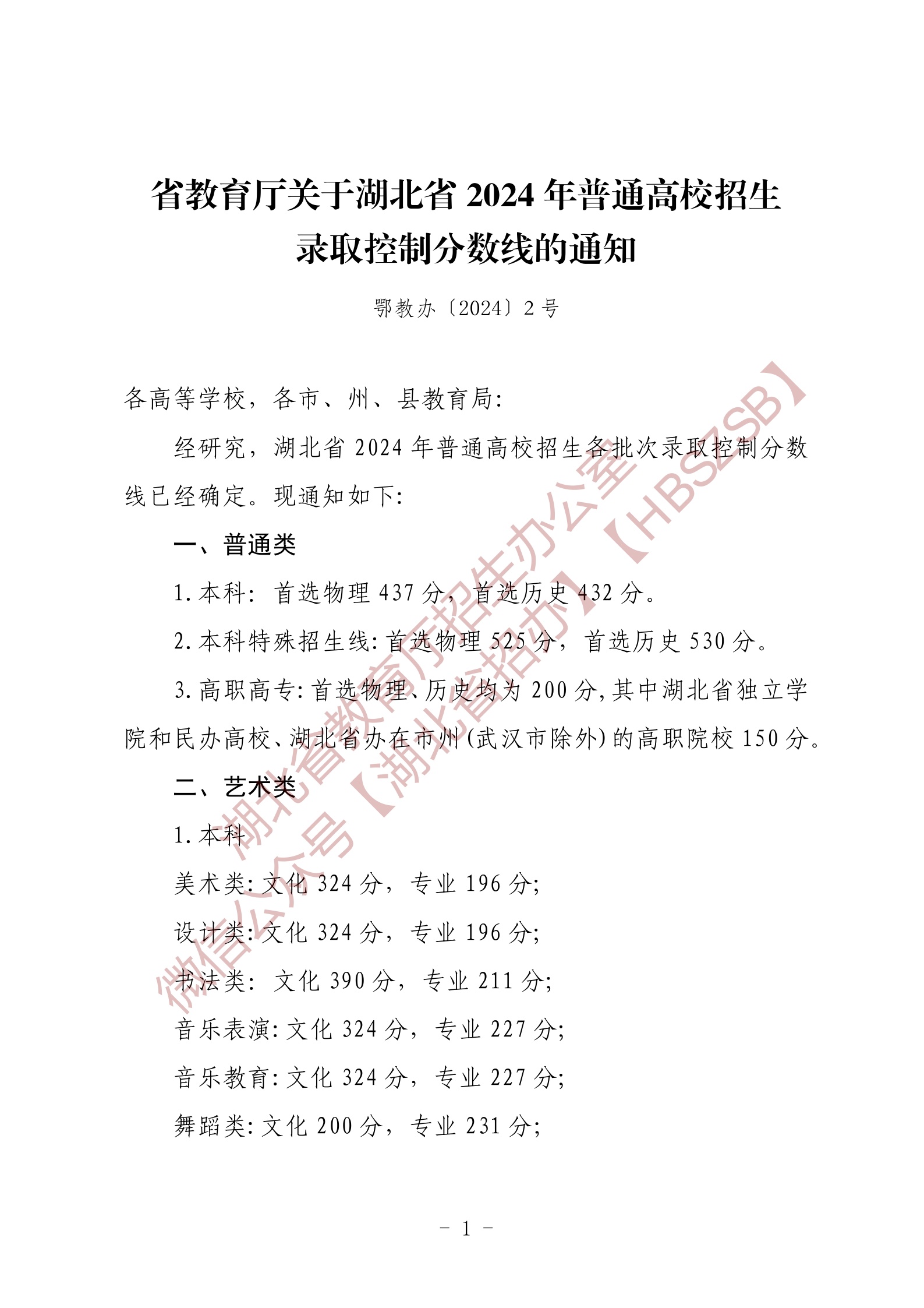 省教育厅关于湖北省2024年普通高校招生录取控制分数线的通知