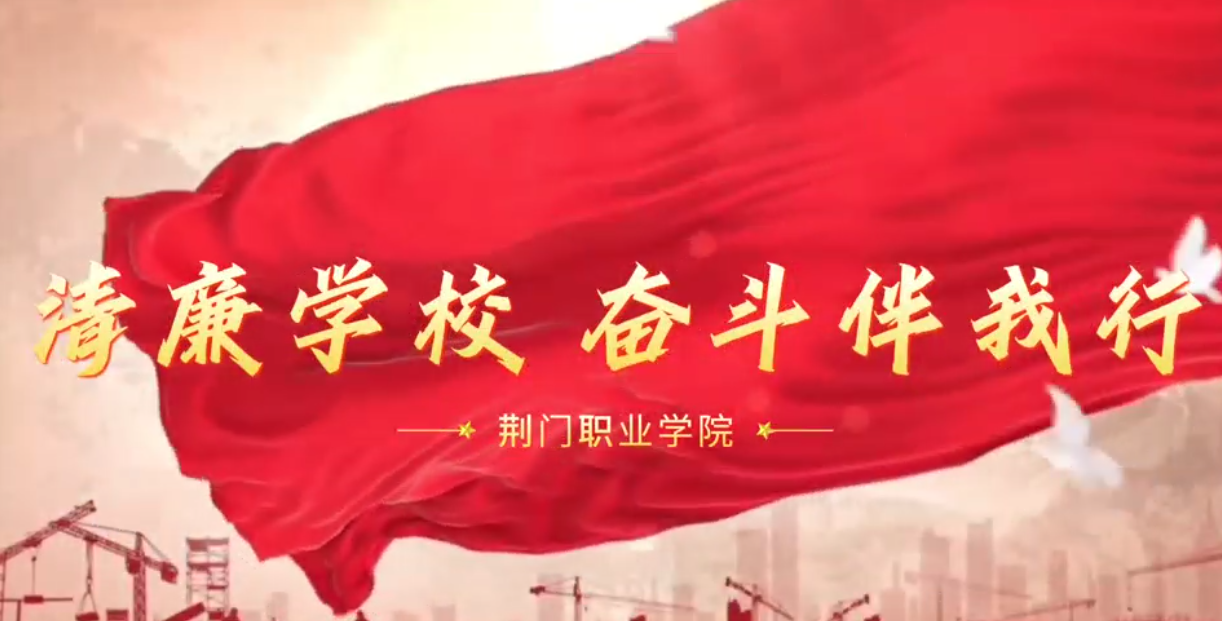 清廉学校 奋斗伴我行