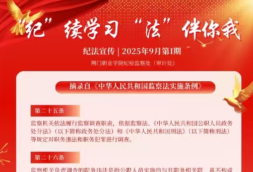 纪法宣传|2025年9月第I期