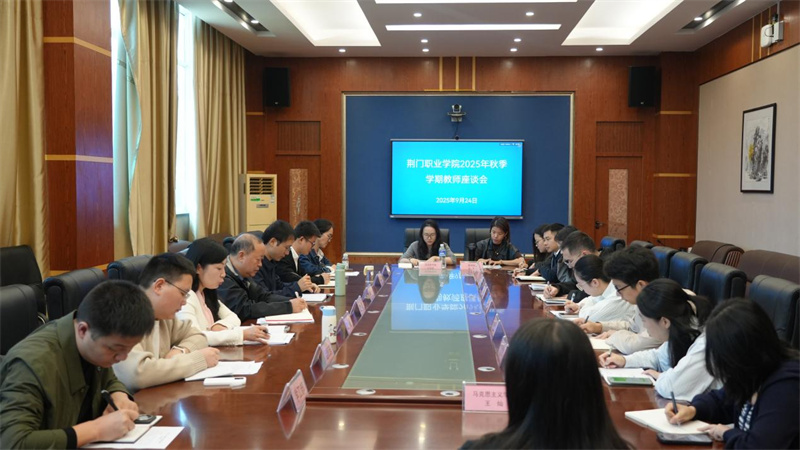 倾听教师心声,凝聚发展力量——荆门职业学院召开教师代表座谈会