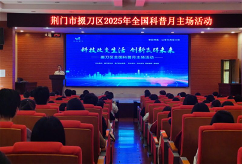 汇聚科普动能,启航创新未来!荆门市掇刀区2025年全国科普月主场活动在我校隆重启动