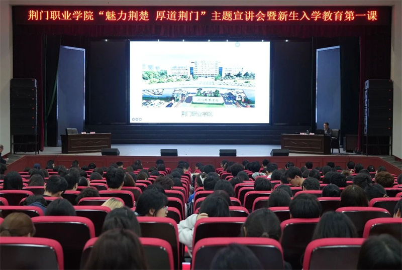 荆门职业学院成功举办“魅力荆楚 厚道荆门”主题宣讲会