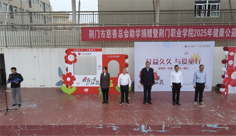 荆门市慈善总会助学捐赠暨荆门职业学院2025年健康公益跑活动成功举办