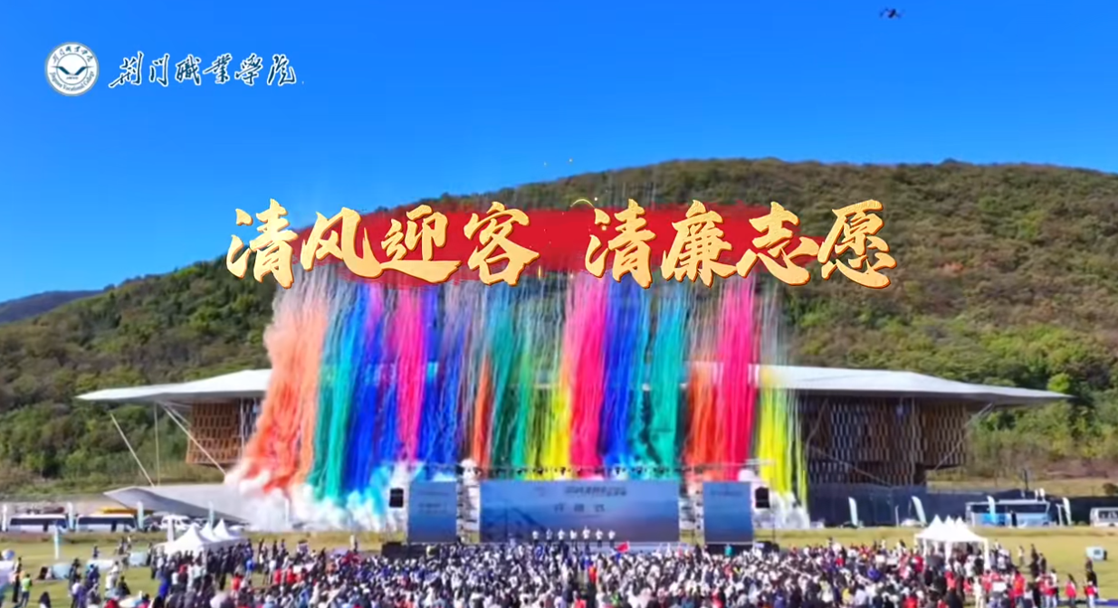 清风迎客 清廉志愿