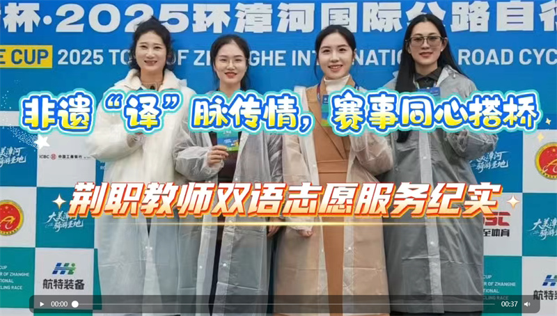 荆门职业学院教师志愿者双线服务2025环漳河国际自行车赛 展职教风采传文化薪火