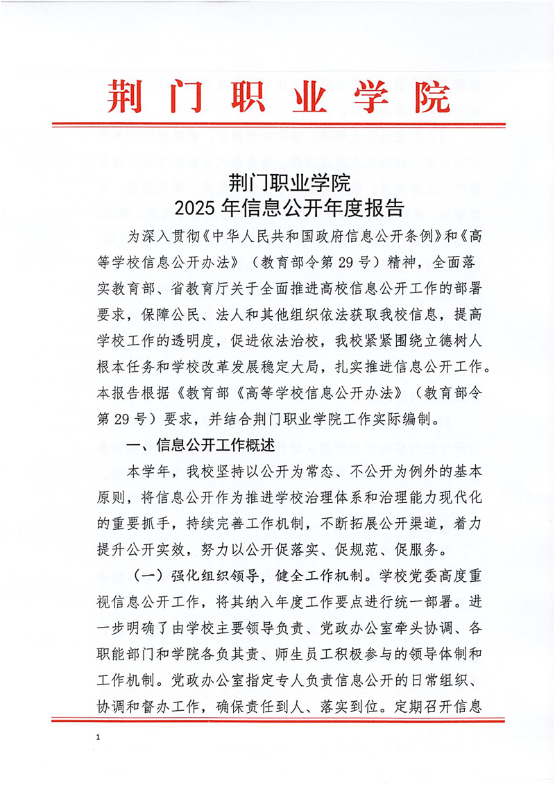 荆门职业学院2025年信息公开年度报告