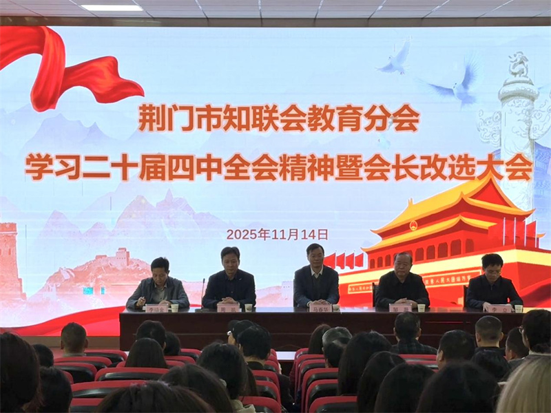 荆门市知联会教育分会学习党的二十届四中全会精神暨会长改选大会