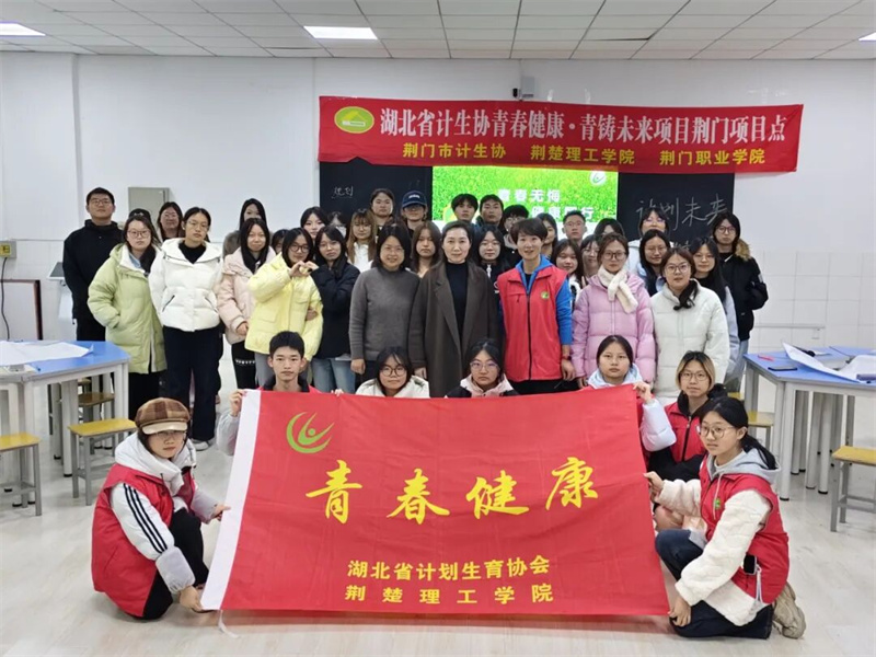 “青春无悔·健康同行”防艾主题讲座走进荆门职业学院