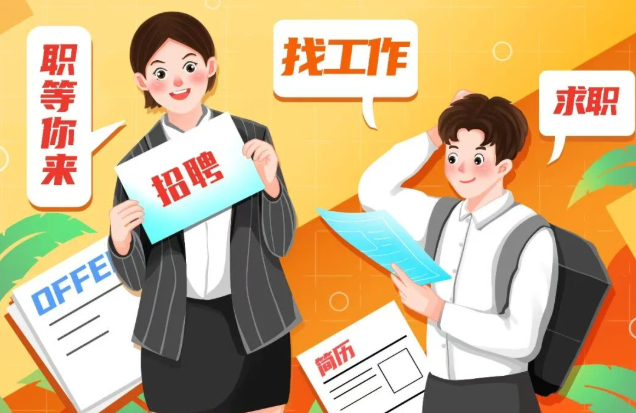 “金三银四”找工作，这些坑一定要避开！