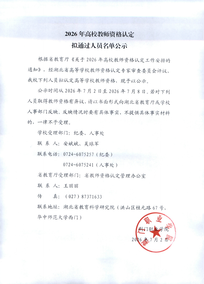 2026年高校教师资格认定拟通过人员名单公示