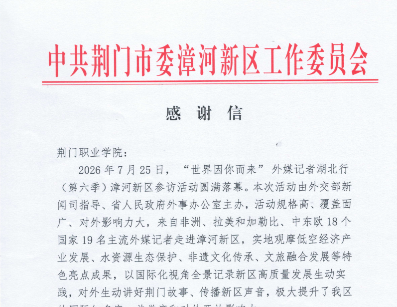 外媒记者湖北行走进漳河新区——我校外语教师以专业翻译助力国际传播
