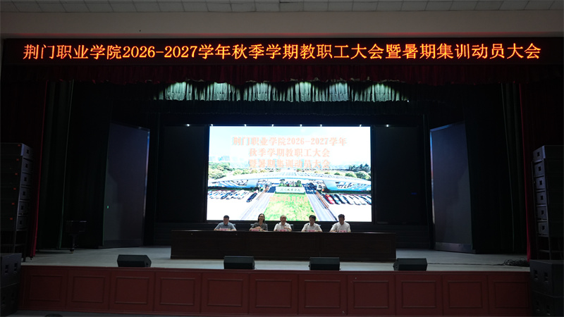 奋楫“十五五”新征程 聚力“双提”新跨越 ——荆门职业学院召开2026年秋季学期教职工大会