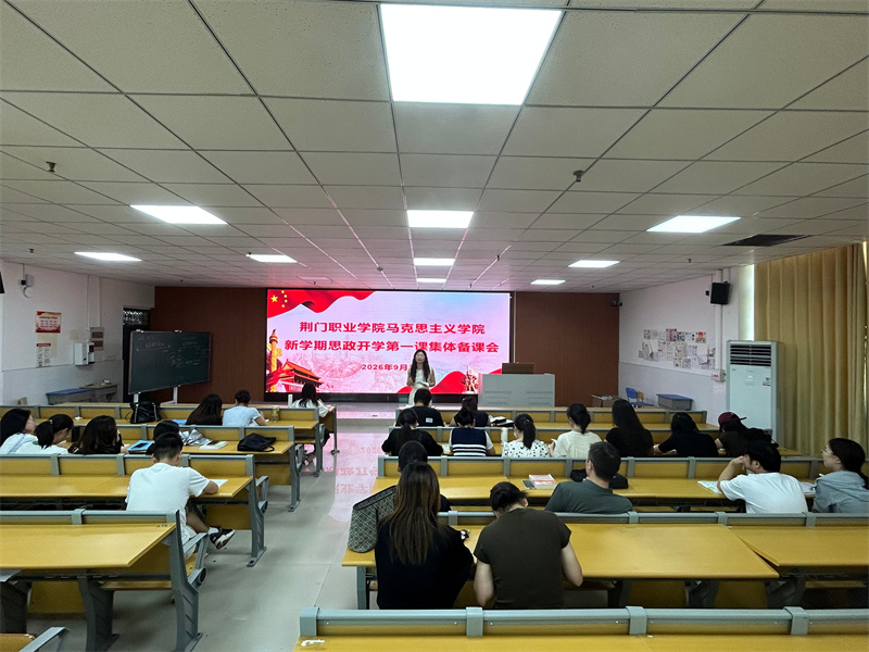 马克思主义学院开展新学期“开学第一课”集体备课会