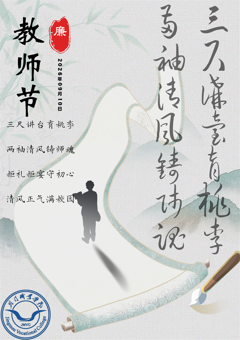 教师节廉洁提醒