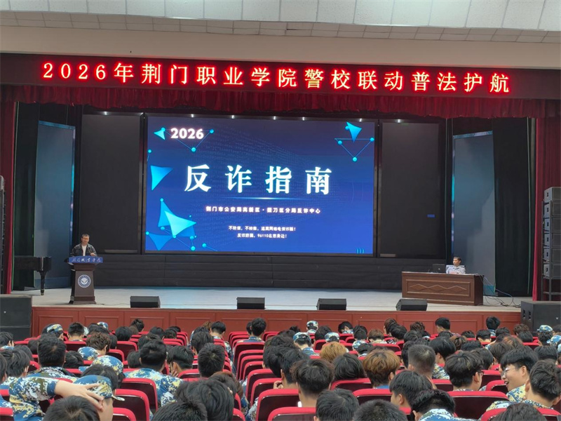 警校联动普法护航—— 荆门职业学院为新生开启反诈第一课